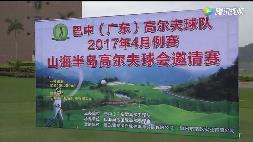  国际新闻联盟报道巴中（广东）高尔夫球队赛事活动