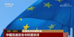 外媒：中国迅速回应令人惊讶 中国反击欧盟制裁